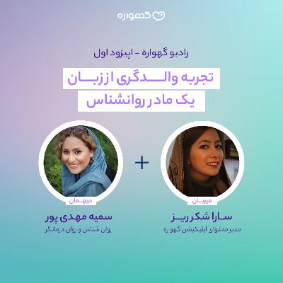 تجربه والدگری از زبان یک مادر روانشناس