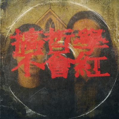 ep. 11 哲學東西軍！最有品味的哲學評比大會