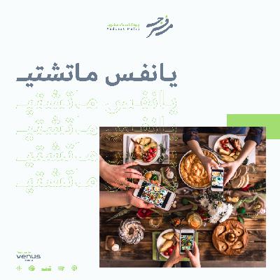 يا نفس ما تشتهي يا نفس ما تشتهي