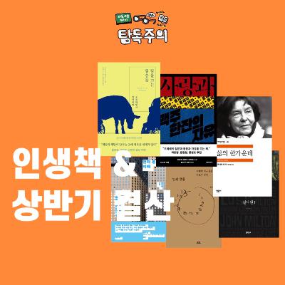 6. 대망의 인생책(들) & 상반기 베스트 콘텐츠(책/영화) w/ 예지, 연경