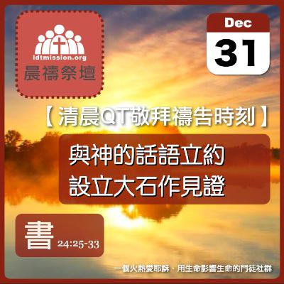 2025-12-31【清晨 QT 敬拜禱告時刻】與神的話語立約設立大石作見證〔約書亞記EP49〕