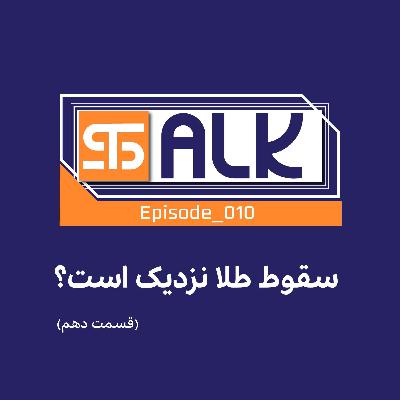 سقوط طلا نزدیک است؟