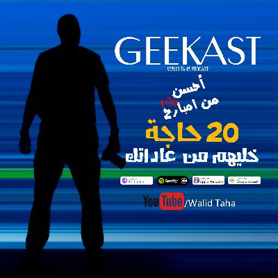 20 حاجة خليهم من عاداتك - هيفرقوا معاك قوي