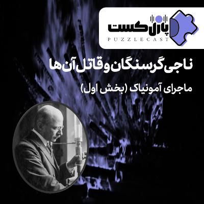 ناجی گرسنگان و قاتل آنها (ماجرای آمونیاک) (قسمت اول) ناجی گرسنگان و قاتل آنها (ماجرای آمونیاک) (قسمت اول)