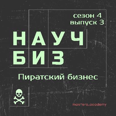 Пиратские приёмы в экономике, маррркетинге и менеджменте