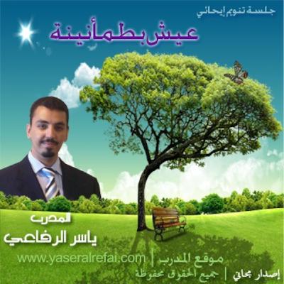 عيش بطمأنينة