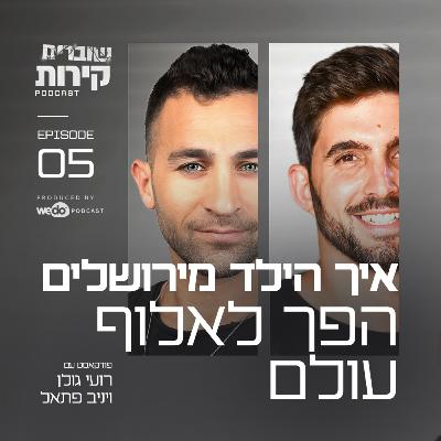 פרק 5 - איך הילד מירושלים הפך לאלוף עולם עם יניב פתאל פרק 5 - איך הילד מירושלים הפך לאלוף עולם עם יניב פתאל