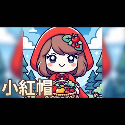 【 佳佳老師說故事 】EP217《 小紅帽 》｜兒童故事繪本｜幼兒睡前故事