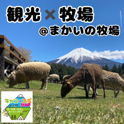 #02 観光×牧場@まかいの牧場 #02 観光×牧場@まかいの牧場