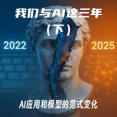 #116 我们与AI这三年(下)|AI应用和模型的范式变化 #116 我们与AI这三年(下)|AI应用和模型的范式变化