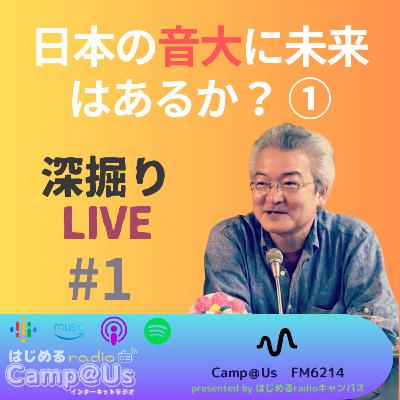 日本の音大に未来はあるか？ ①（深掘りLIVE #1）《full version》