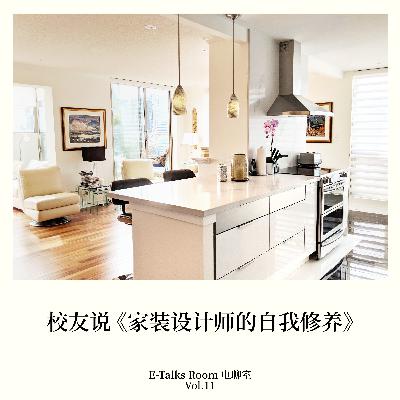 Vol.11 校友说《家装设计师的自我修养》