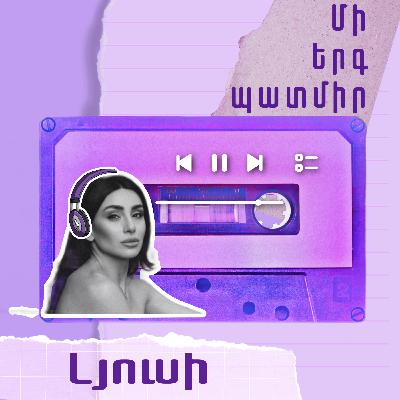 Մի երգ պատմիր․ Լյուսի