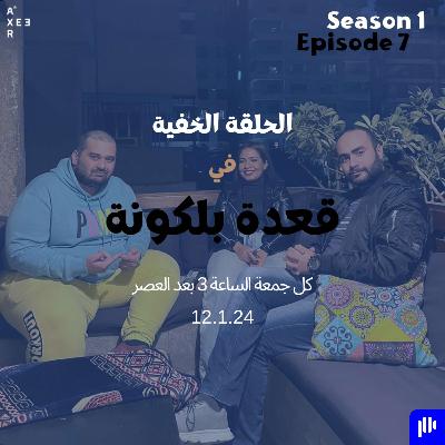 الحلقة الخفية