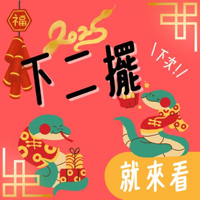 EP10 🧧新年新希望，蛇麼都順利🐍