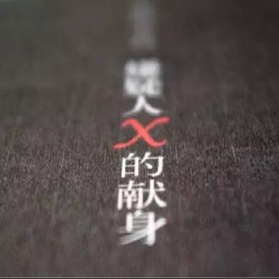 Vol. 6 花市嫌疑人的献身