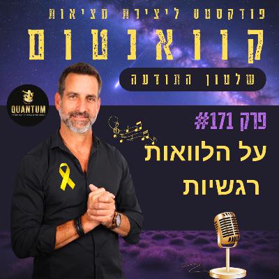 פרק #171 - על הלוואות רגשיות בעולם התודעתי