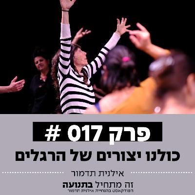 פרק 17 - כולנו יצורים של הרגלים