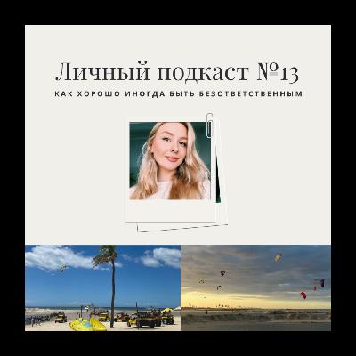 13. Как хорошо иногда быть безответственным 13. Как хорошо иногда быть безответственным