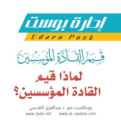 لماذا قيم القادة المؤسسين؟ | بودكاست إدارة بوست | د.عبدالعزيز القدسي
