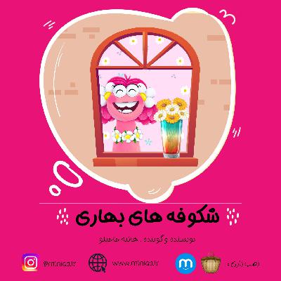 شکوفه های بهاری