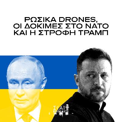 #03 | Ρωσικά drones, οι δοκιμές στο ΝΑΤΟ και η στροφή Τραμπ #03 | Ρωσικά drones, οι δοκιμές στο ΝΑΤΟ και η στροφή Τραμπ