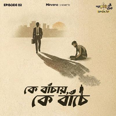 Shorts: কে বাঁচায়, কে বাঁচে Shorts: কে বাঁচায়, কে বাঁচে