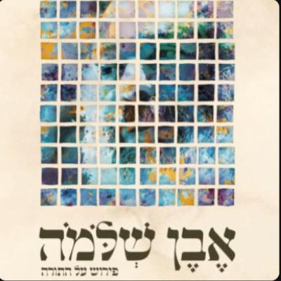 Lech Lecha 5786: Why is Eretz Yisrael So Complicated?