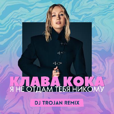 Клава Кока - Я не отдам тебя никому (DJ Trojan Remix) [EXTENDED]