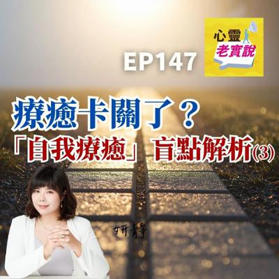EP147｜療癒卡關了？「自我療癒」盲點解析(3)｜跟我一起療癒－妍靜