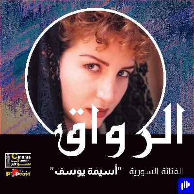 الفنانة السورية أسيمة يوسف الفنانة السورية أسيمة يوسف