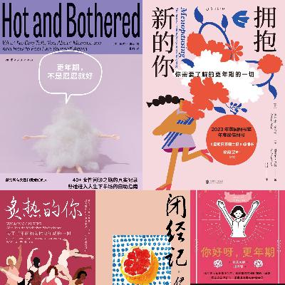 【vol.106】被误解的更年期：她比我们想的更早、更危险也更平常、更美好