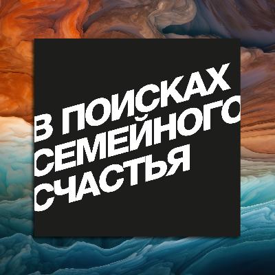 Выпуск №54. Роль мужа в браке, часть 9