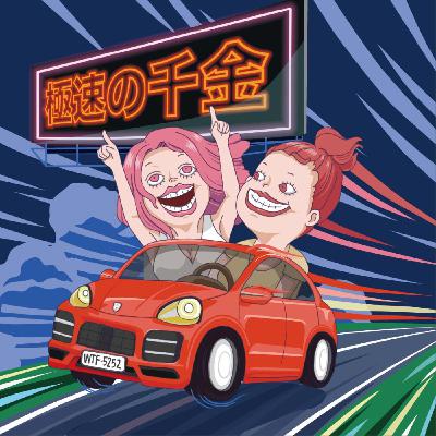 EP11｜爛醉如泥的12月
