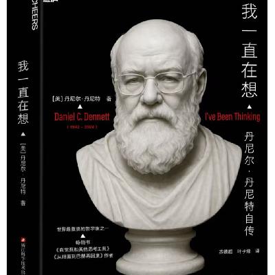 书单 | 与苏德超教授谈丹尼特的自传《我一直在想》 书单 | 与苏德超教授谈丹尼特的自传《我一直在想》