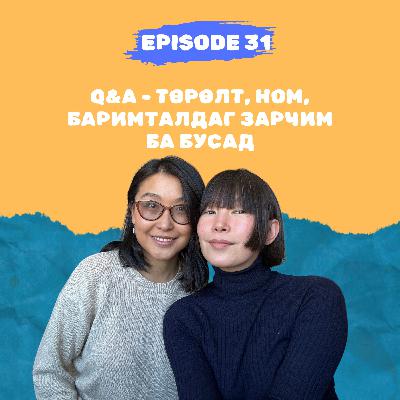 E31: Q&A - Төрөлт, ном, баримталдаг зарчим ба бусад E31: Q&A - Төрөлт, ном, баримталдаг зарчим ба бусад