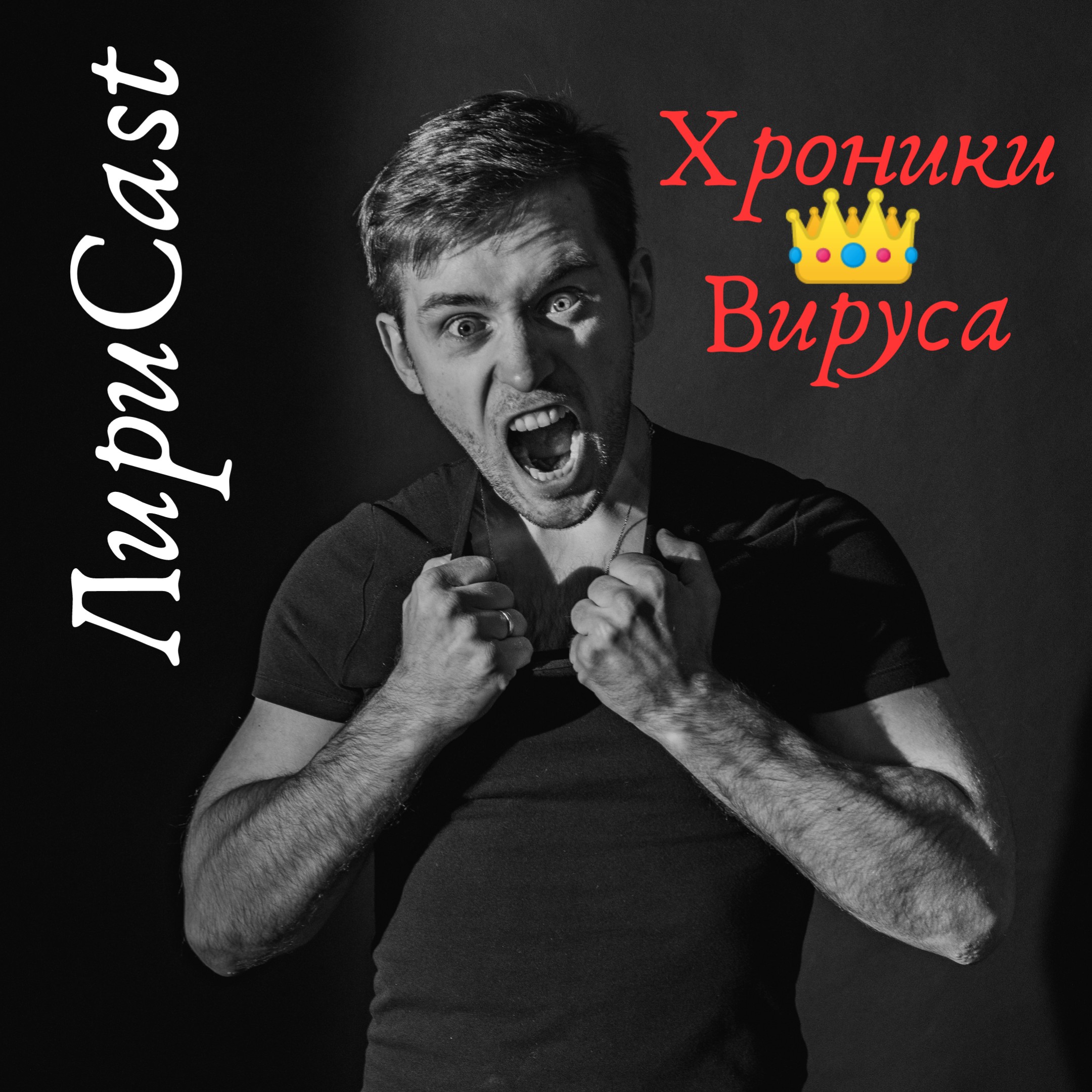 Лирика Коронавируса