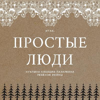 Куклина Клавдия Лазаревна - о детстве в тайге, войне и ханты