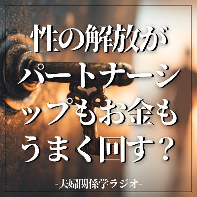#2-97 【閲覧注意!?】性のブラックボックスを開けたら、パートナーシップもお金も全部うまく回り出す？｜ゲスト：セクシャルウェルネスコーチ kokoさん