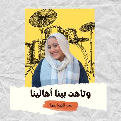 وتاهت بينا أهالينا ؟