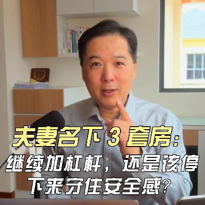 夫妻名下 3 套房：继续加杠杆，还是该停下来守住安全感？