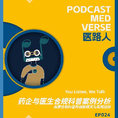 EP 024.医药企业与医生合作合规科普案例分析，探索合规科普的创新模式与实践经验