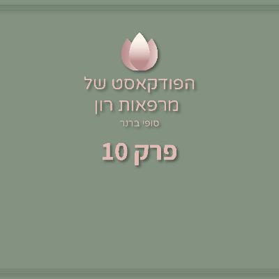 המתכון לילדים מוצלחים | רון ברנר | הפודקאסט של מרפאות רון - פרק 10