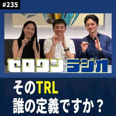 #235 そのTRL、誰の定義ですか?──「便利だが誤解を生む」評価指標との付き合い方 #235 そのTRL、誰の定義ですか?──「便利だが誤解を生む」評価指標との付き合い方