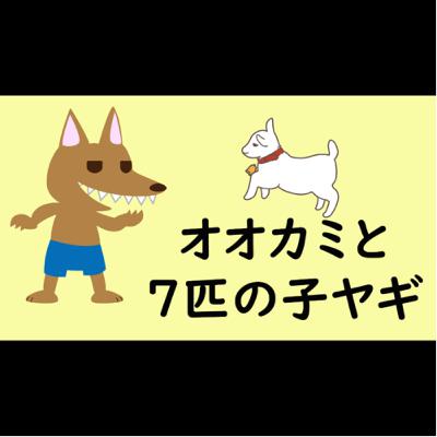 #8【オオカミと7匹の子ヤギ】日本語読み聞かせ
