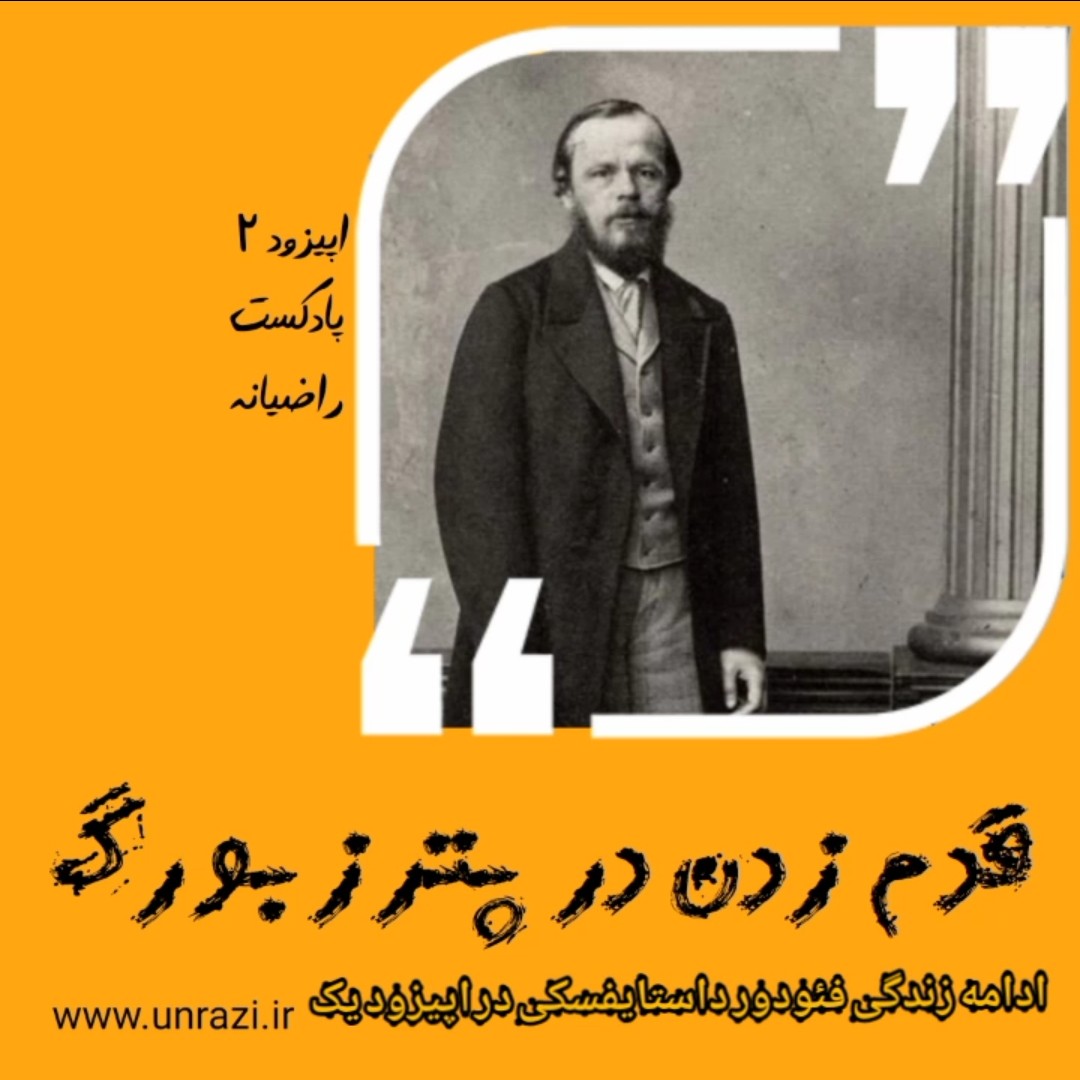 شماره دو : قدم زدن در پترزبورگ (ادامه اپیزود یک )
