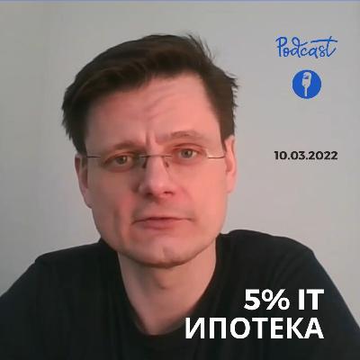 Ипотека для айтишников 5% Ипотека для айтишников 5%