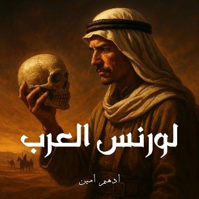 جمجمة لورنس العرب | بطل أم عميل مزدوج؟