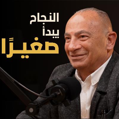 كيف تبدأ رحلة النجاح من الصفر | بسيطة بودكاست كيف تبدأ رحلة النجاح من الصفر | بسيطة بودكاست