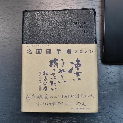 1年365日、すべては映画につながっている…名画座ファンのための手帳「名画座手帳」を読む!|2020.01.23 放送後トーク 1年365日、すべては映画につながっている…名画座ファンのための手帳「名画座手帳」を読む!|2020.01.23 放送後トーク